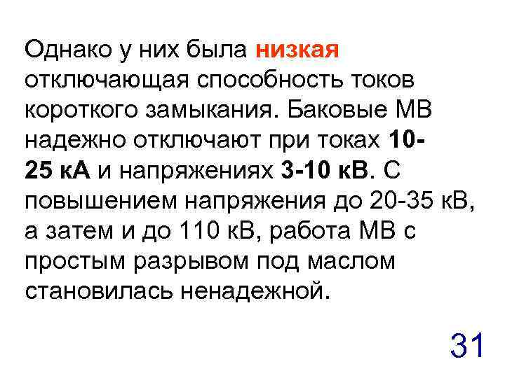 Однако у них была низкая отключающая способность токов короткого замыкания. Баковые МВ надежно отключают