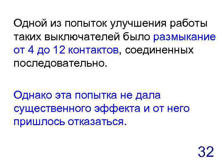 Одной из попыток улучшения работы таких выключателей было размыкание от 4 до 12 контактов,