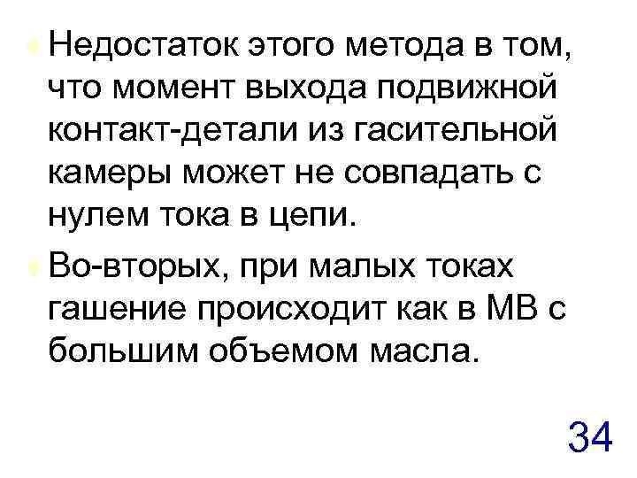 t Недостаток этого метода в том, что момент выхода подвижной контакт-детали из гасительной камеры