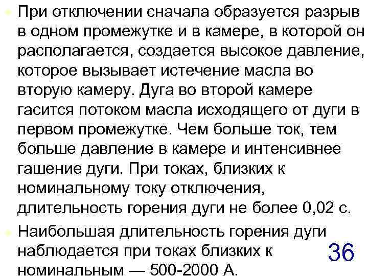 t t При отключении сначала образуется разрыв в одном промежутке и в камере, в
