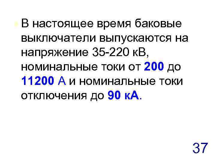 t В настоящее время баковые выключатели выпускаются на напряжение 35 -220 к. В, номинальные