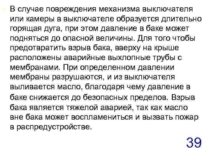 t В случае повреждения механизма выключателя или камеры в выключателе образуется длительно горящая дуга,