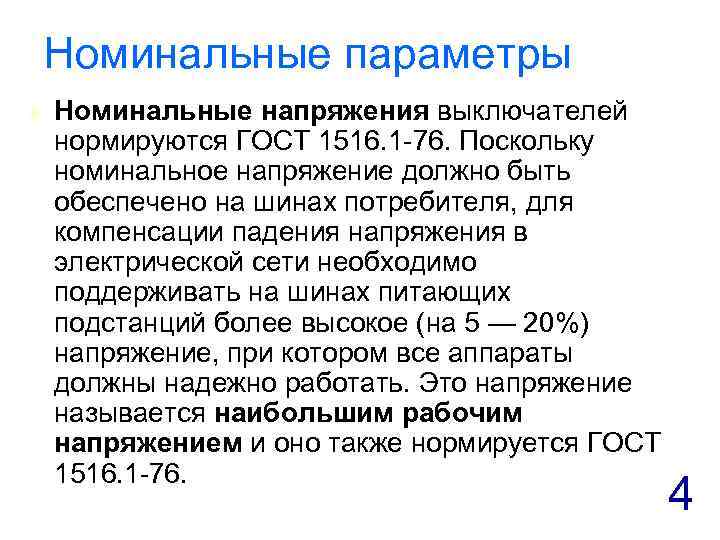 Номинальные параметры t Номинальные напряжения выключателей нормируются ГОСТ 1516. 1 -76. Поскольку номинальное напряжение