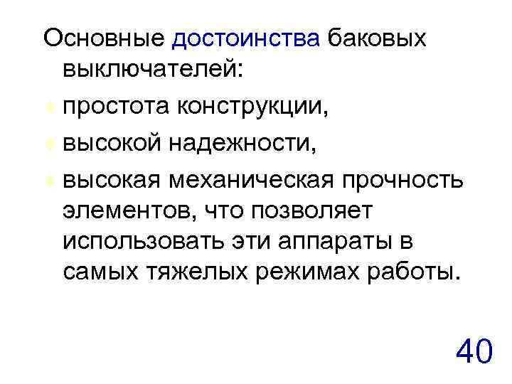 Основные достоинства баковых выключателей: t простота конструкции, t высокой надежности, t высокая механическая прочность