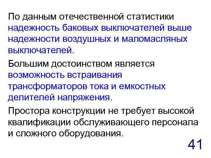 По данным отечественной статистики надежность баковых выключателей выше надежности воздушных и маломасляных выключателей. Большим