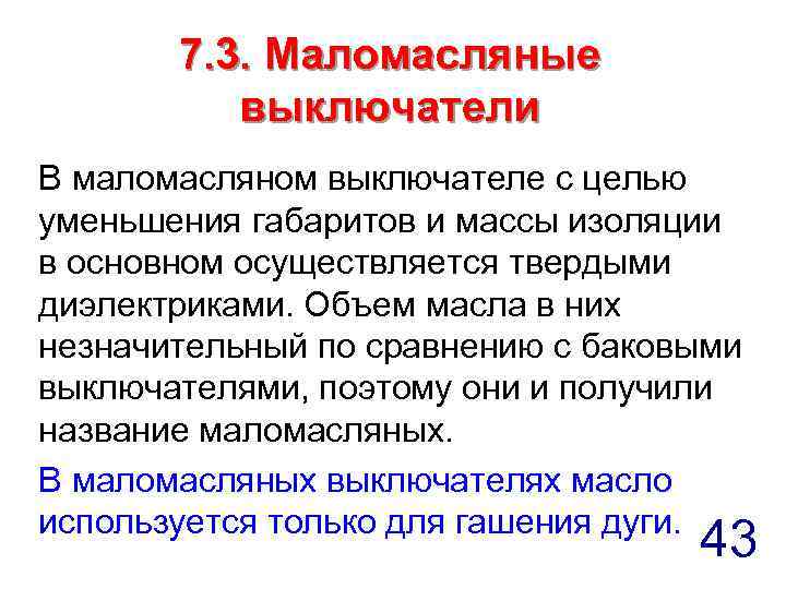 7. 3. Маломасляные выключатели В маломасляном выключателе с целью уменьшения габаритов и массы изоляции