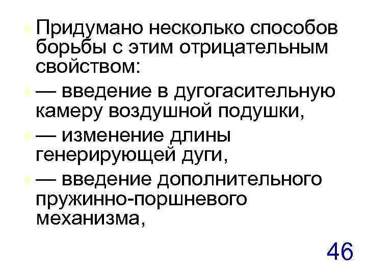 t Придумано несколько способов борьбы с этим отрицательным свойством: t — введение в дугогасительную