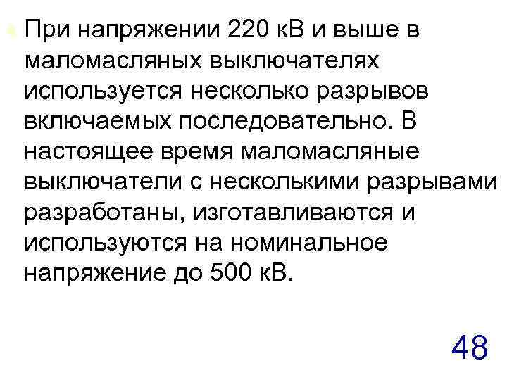 t При напряжении 220 к. В и выше в маломасляных выключателях используется несколько разрывов
