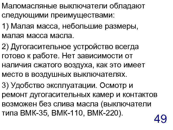 Маломасляные выключатели обладают следующими преимуществами: 1) Малая масса, небольшие размеры, малая масса масла. 2)