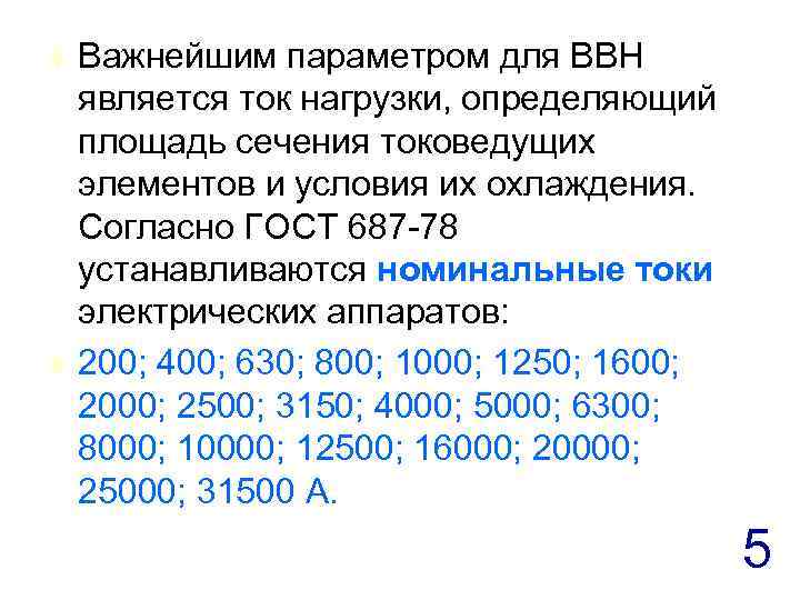 t t Важнейшим параметром для ВВН является ток нагрузки, определяющий площадь сечения токоведущих элементов