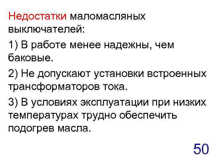 Недостатки маломасляных выключателей: 1) В работе менее надежны, чем баковые. 2) Не допускают установки