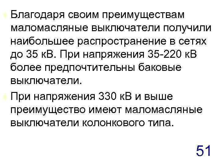 Благодаря своим преимуществам маломасляные выключатели получили наибольшее распространение в сетях до 35 к. В.