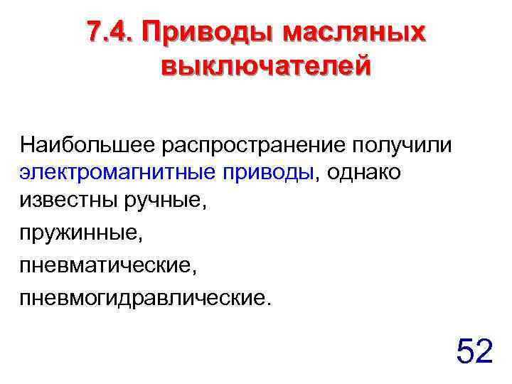 7. 4. Приводы масляных выключателей Наибольшее распространение получили электромагнитные приводы, однако известны ручные, пружинные,