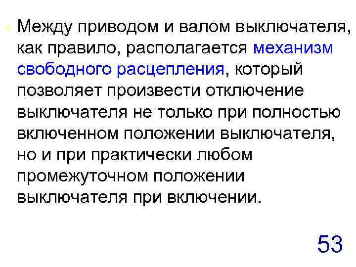 Лет как правило находятся в. Механизм свободного расцепления.