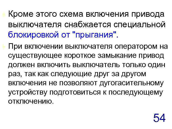 t Кроме этого схема включения привода выключателя снабжается специальной блокировкой от 