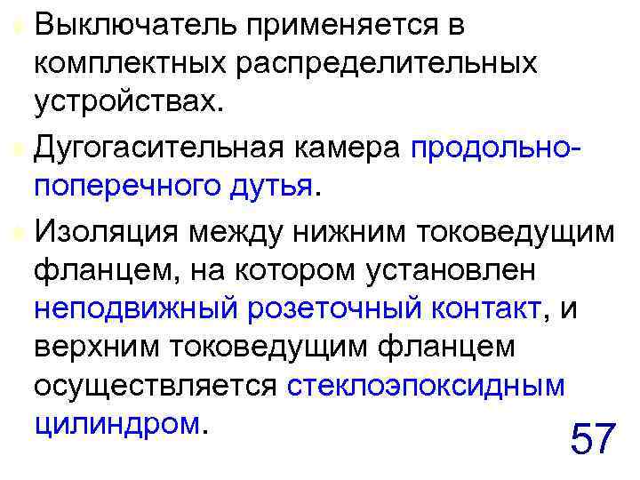 Выключатель применяется в комплектных распределительных устройствах. t Дугогасительная камера продольнопоперечного дутья. t Изоляция между