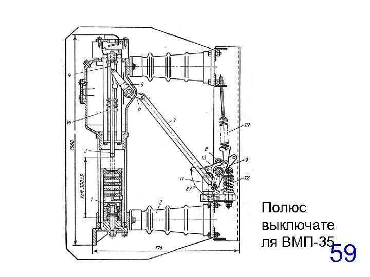 Полюс выключате ля ВМП-35 59 