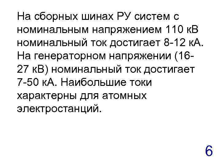 На сборных шинах РУ систем с номинальным напряжением 110 к. В номинальный ток достигает