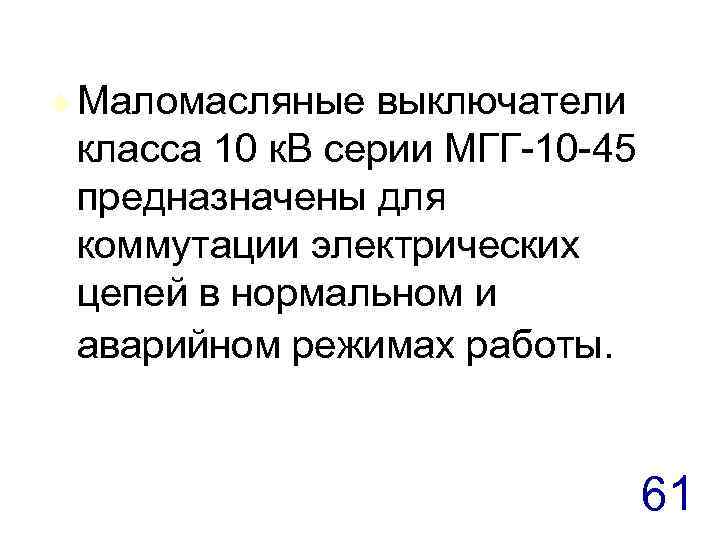 t Маломасляные выключатели класса 10 к. В серии МГГ-10 -45 предназначены для коммутации электрических