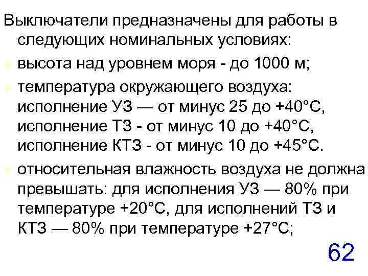 Выключатели предназначены для работы в следующих номинальных условиях: t высота над уровнем моря -