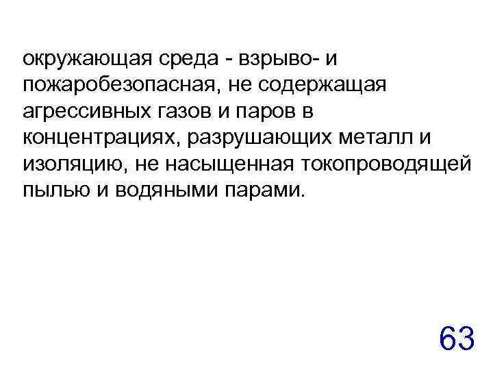 окружающая среда - взрыво- и пожаробезопасная, не содержащая агрессивных газов и паров в концентрациях,