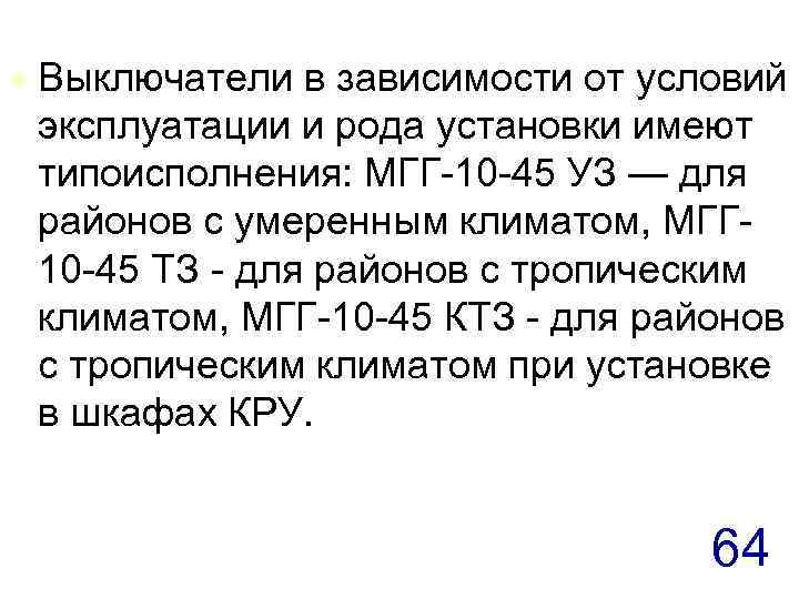 t Выключатели в зависимости от условий эксплуатации и рода установки имеют типоисполнения: МГГ-10 -45