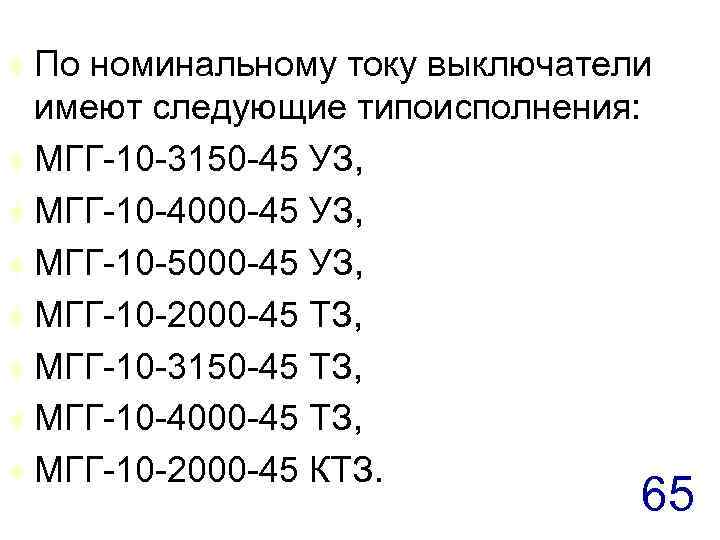 По номинальному току выключатели имеют следующие типоисполнения: t МГГ-10 -3150 -45 УЗ, t МГГ-10