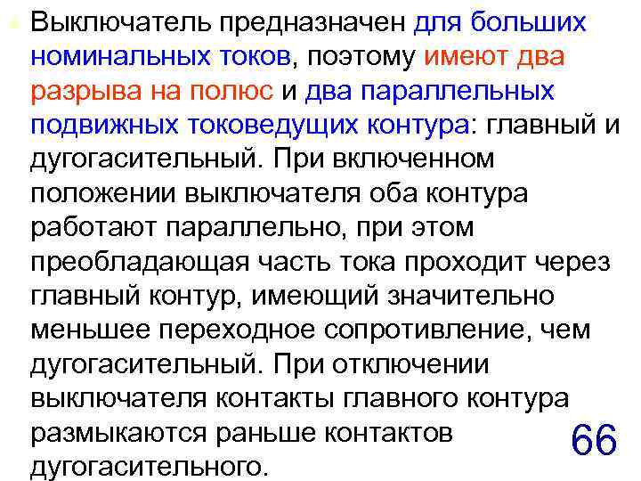 t Выключатель предназначен для больших номинальных токов, поэтому имеют два разрыва на полюс и