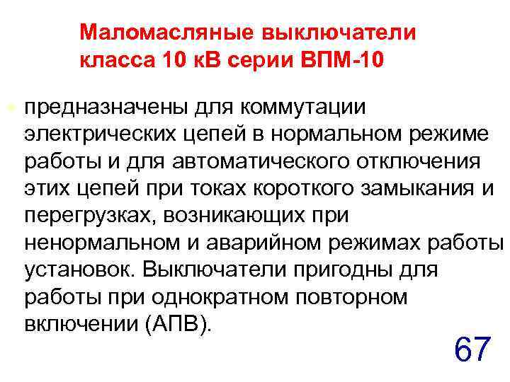 Маломасляные выключатели класса 10 к. В серии ВПМ-10 t предназначены для коммутации электрических цепей