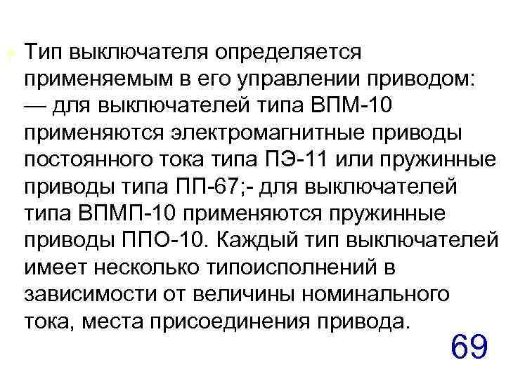 t Тип выключателя определяется применяемым в его управлении приводом: — для выключателей типа ВПМ-10