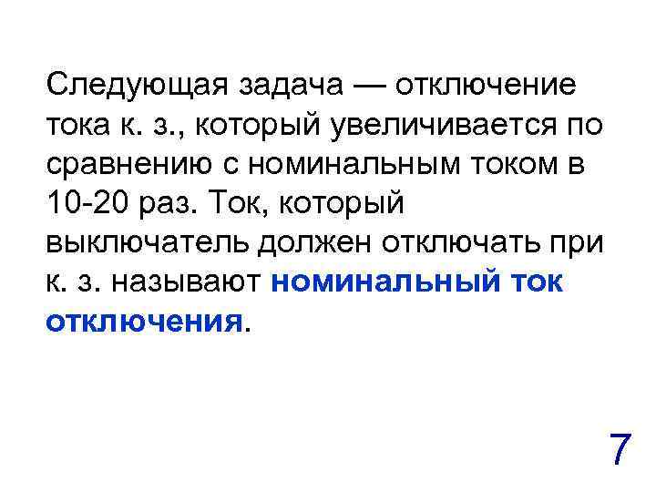 Номинальным называется. Номинальный ток отключения выключателя это. При отключении ресурса. Что такое номинально отключающий ток. Задача ток + кот.