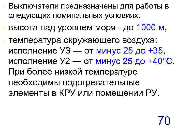 t Выключатели предназначены для работы в следующих номинальных условиях: высота над уровнем моря -