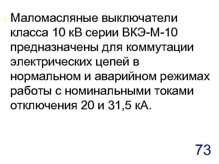 t Маломасляные выключатели класса 10 к. В серии ВКЭ-М-10 предназначены для коммутации электрических цепей