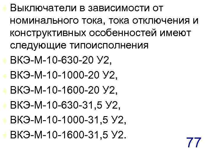 Номинальные токи выключателей. Номинальный ток отключения выключателя это. Номинальный ток отключения. Выключатель ВКЭ-10 завод изготовитель. ВНП-М-10/630-20 у3.