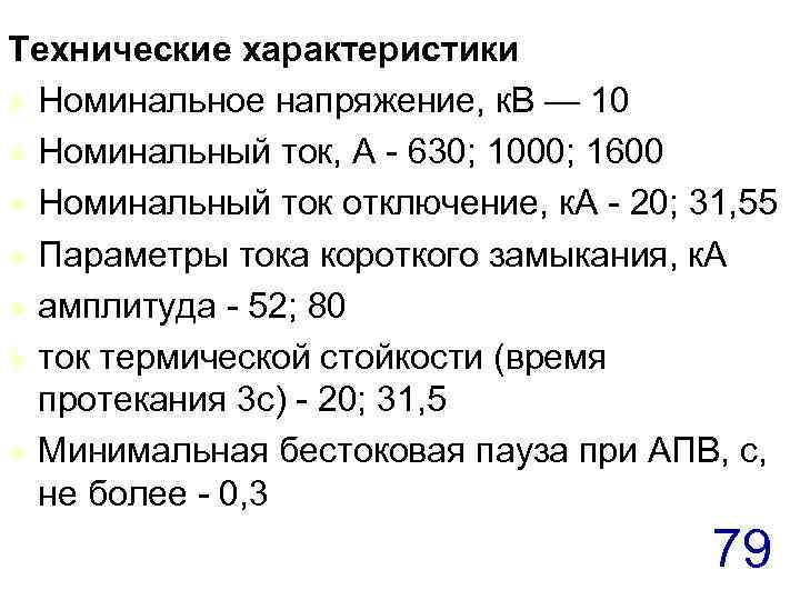 Технические характеристики t Номинальное напряжение, к. В — 10 t Номинальный ток, А -