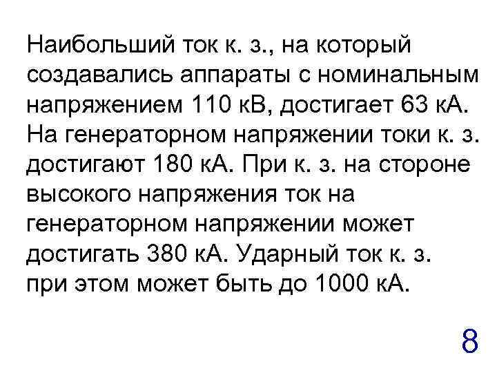Наибольший ток к. з. , на который создавались аппараты с номинальным напряжением 110 к.