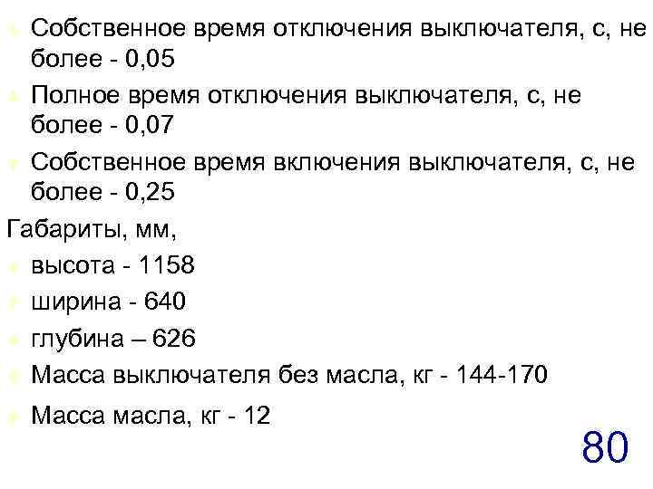 Собственное время. Собственное время отключения выключателя. Полное время включения выключателя это. Полное время отключения выключателя. Время включения и отключения выключателя.