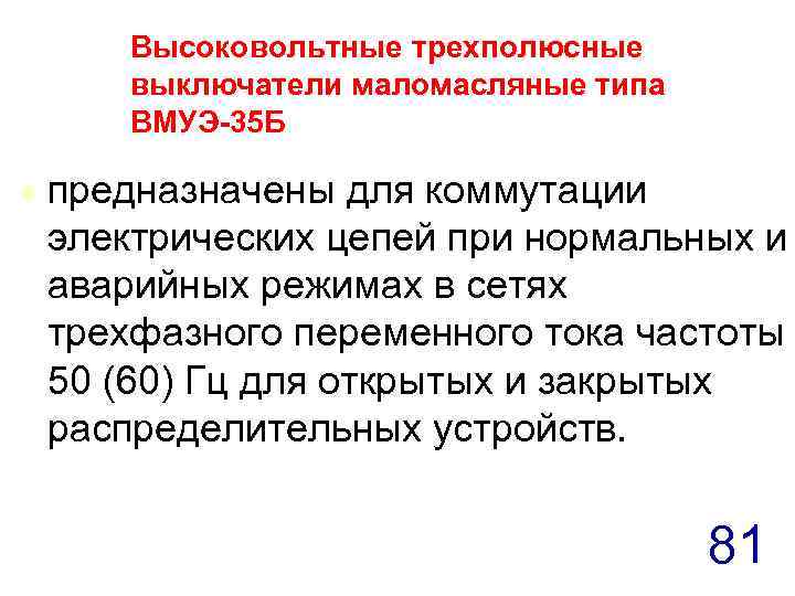 Высоковольтные трехполюсные выключатели маломасляные типа ВМУЭ-35 Б t предназначены для коммутации электрических цепей при