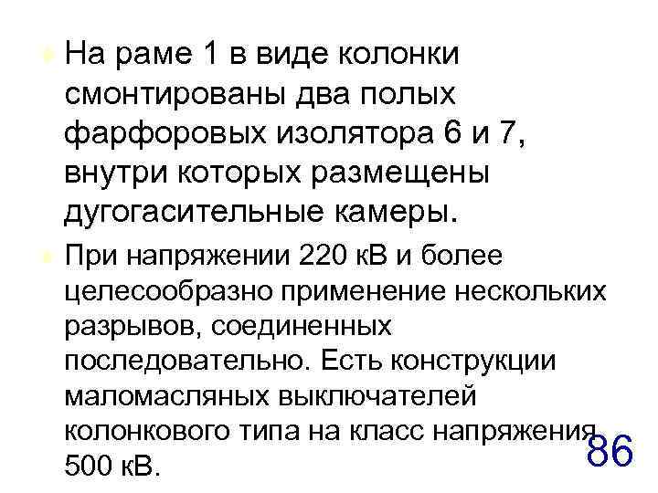 t На раме 1 в виде колонки смонтированы два полых фарфоровых изолятора 6 и