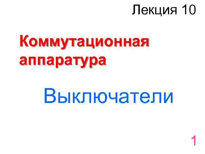 Лекция 10 Коммутационная аппаратура Выключатели 1 