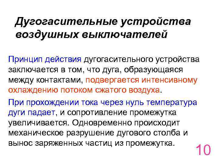 Дугогасительные устройства воздушных выключателей Принцип действия дугогасительного устройства заключается в том, что дуга, образующаяся