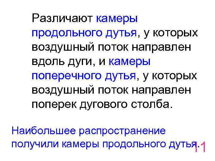 Различают камеры продольного дутья, у которых воздушный поток направлен вдоль дуги, и камеры поперечного