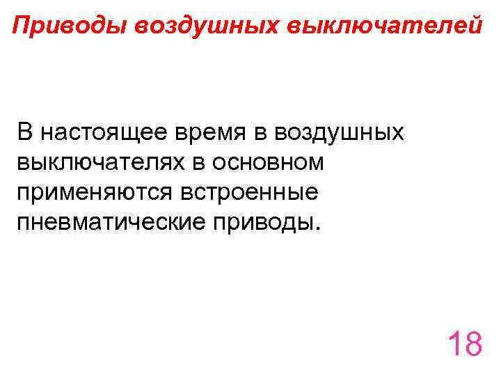 Приводы воздушных выключателей В настоящее время в воздушных выключателях в основном применяются встроенные пневматические