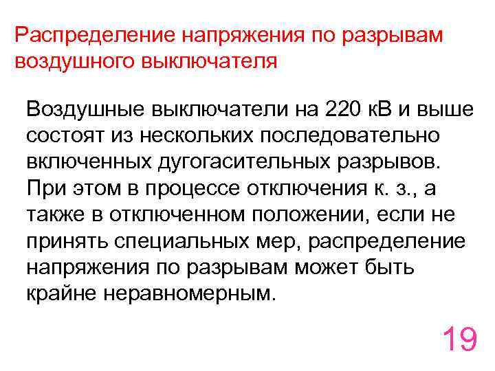 Распределение напряжения по разрывам воздушного выключателя Воздушные выключатели на 220 к. В и выше