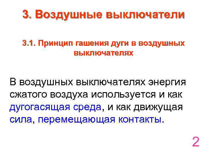 3. Воздушные выключатели 3. 1. Принцип гашения дуги в воздушных выключателях В воздушных выключателях