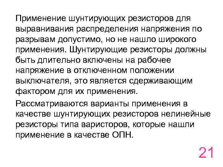 Применение шунтирующих резисторов для выравнивания распределения напряжения по разрывам допустимо, но не нашло широкого