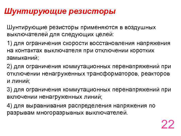 Шунтирующие резисторы применяются в воздушных выключателей для следующих целей: 1) для ограничения скорости восстановления