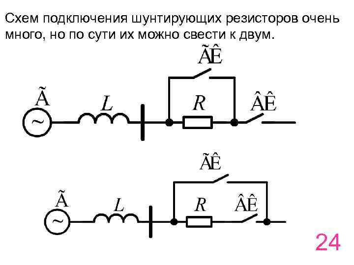 Схем подключения шунтирующих резисторов очень много, но по сути их можно свести к двум.