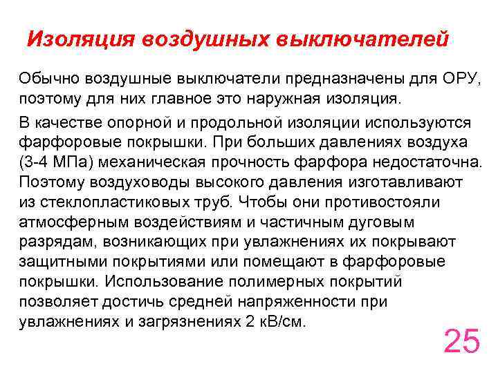 Изоляция воздушных выключателей Обычно воздушные выключатели предназначены для ОРУ, поэтому для них главное это