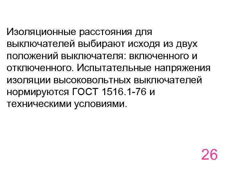 Изоляционные расстояния для выключателей выбирают исходя из двух положений выключателя: включенного и отключенного. Испытательные
